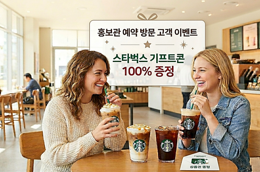 홍보관 예약 방문 고객 스타벅스 기프티콘 증정 이벤트